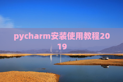 pycharm安装使用教程2019